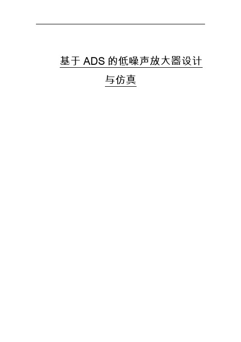 基于ads 的低噪声放大器设计与仿真