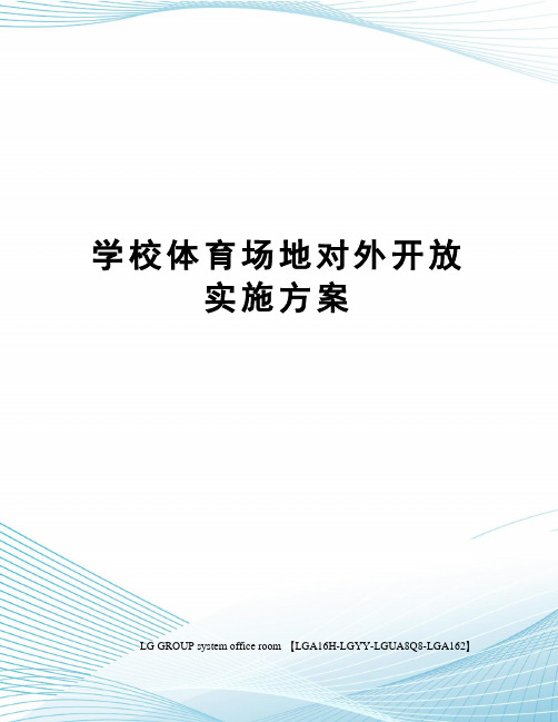 学校体育场地对外开放实施方案