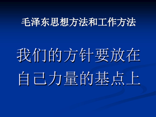 09 我们的方针要放在自己力量的基点上