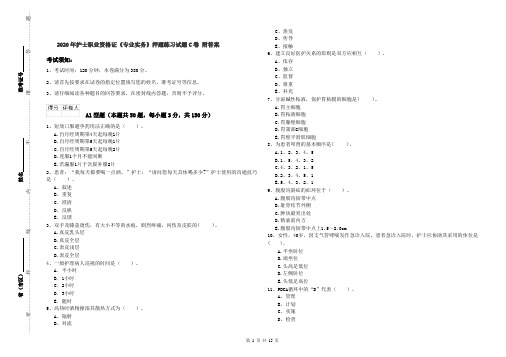 2020年护士职业资格证《专业实务》押题练习试题C卷 附答案