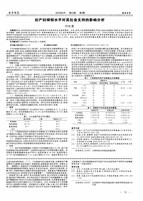 初产妇抑郁水平对其社会支持的影响分析