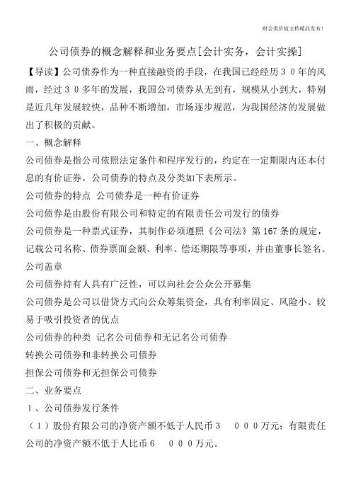 公司债券的概念解释和业务要点[会计实务,会计实操]