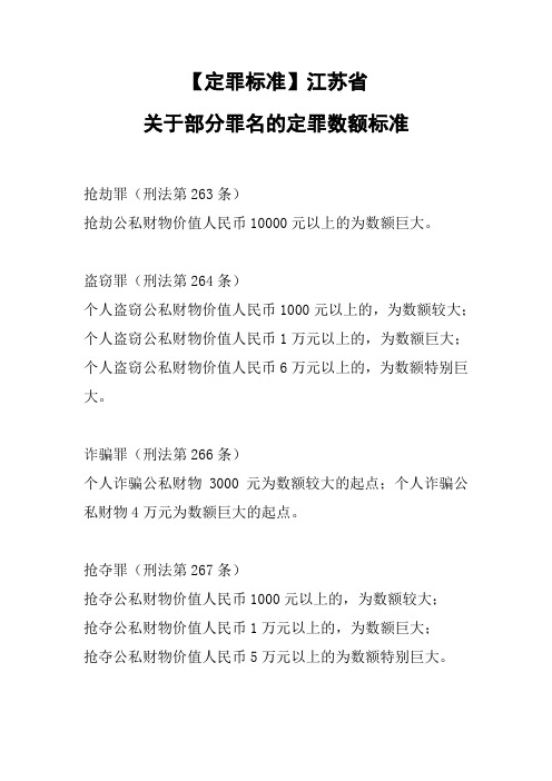 江苏省关于部分罪名的定罪数额标准