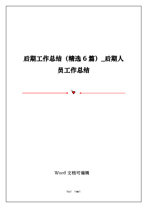 后期工作总结(精选6篇)_后期人员工作总结