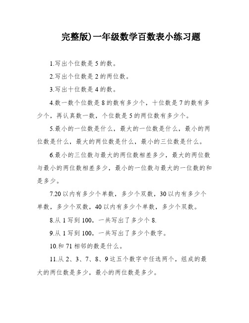 完整版)一年级数学百数表小练习题