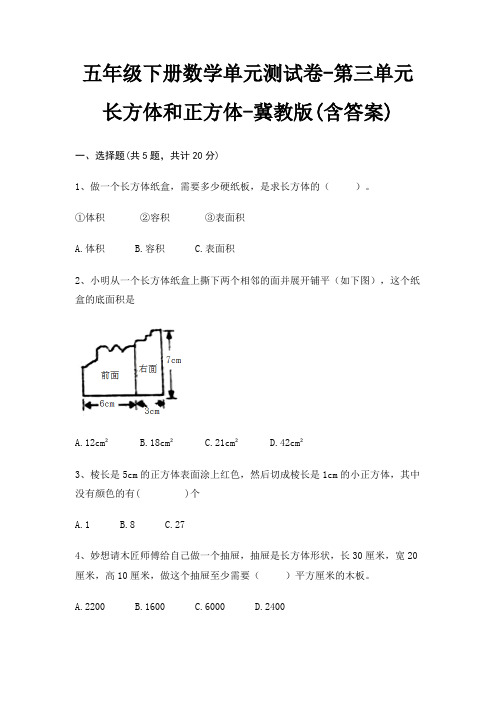 五年级下册数学单元测试卷-第三单元 长方体和正方体-冀教版(含答案)