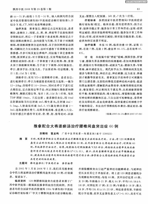 推拿配合大将逐瘀汤治疗腰椎间盘突出症60例