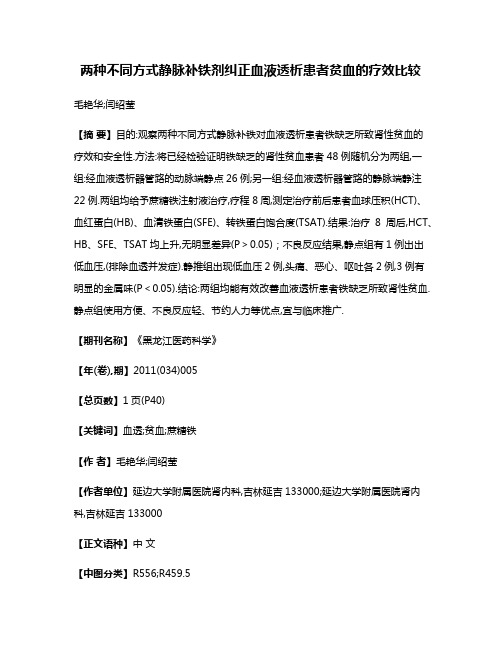 两种不同方式静脉补铁剂纠正血液透析患者贫血的疗效比较