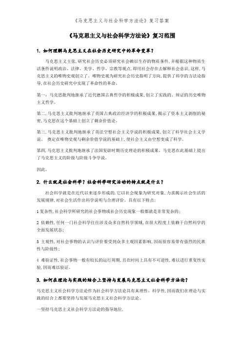 《马克思主义与社会科学方法论》复习答案