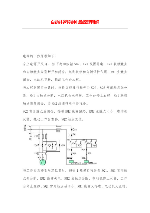 自动往返控制电原理图解