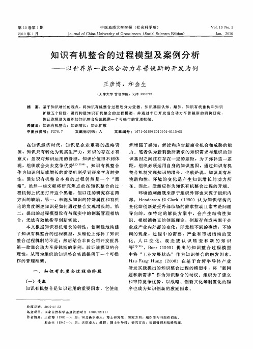 知识有机整合的过程模型及案例分析——以世界第一款混合动力车普锐斯的开发为例