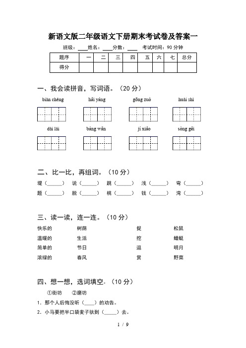 新语文版二年级语文下册期末考试卷及答案一(2套)