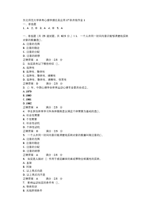 东北师范大学体育心理学理论及应用17秋在线作业1