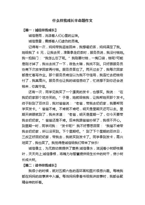 什么伴我成长半命题作文