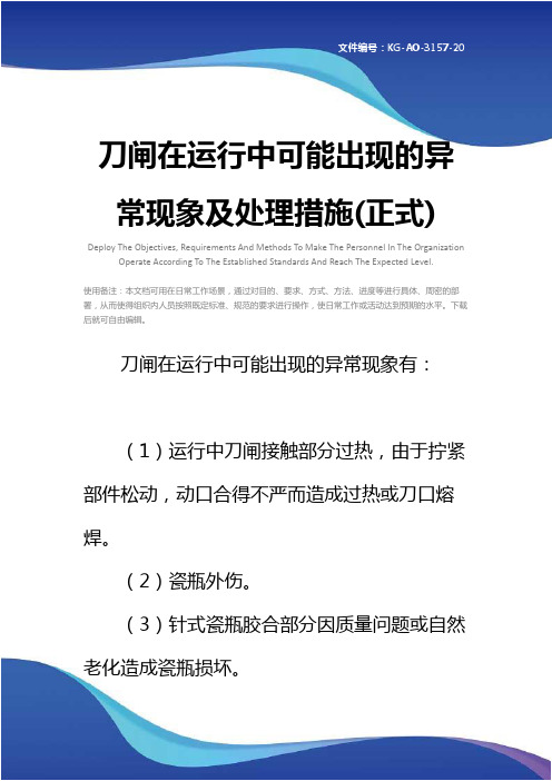 刀闸在运行中可能出现的异常现象及处理措施(正式)