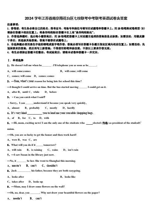 2024学年江苏省南京雨花台区七校联考中考联考英语试卷含答案