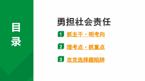 2024成都中考道法一轮复习备考专题 勇担社会责任(课件)