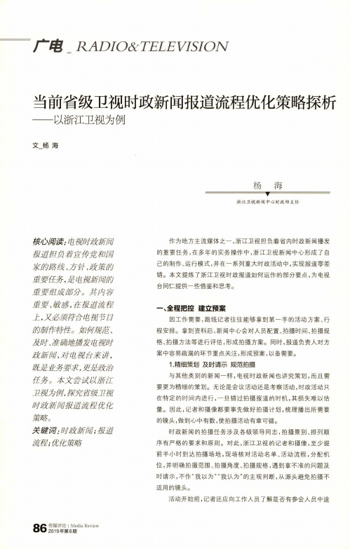 当前省级卫视时政新闻报道流程优化策略探析——以浙江卫视为例