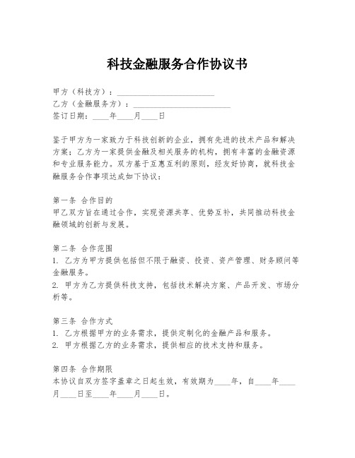 科技金融服务合作协议书