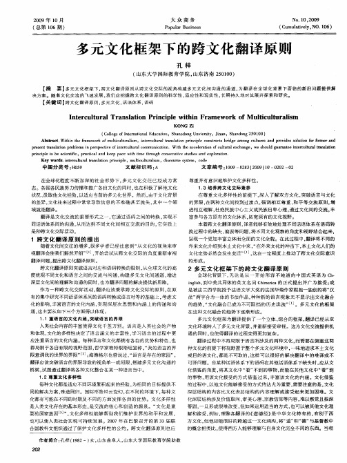 多元文化框架下的跨文化翻译原则