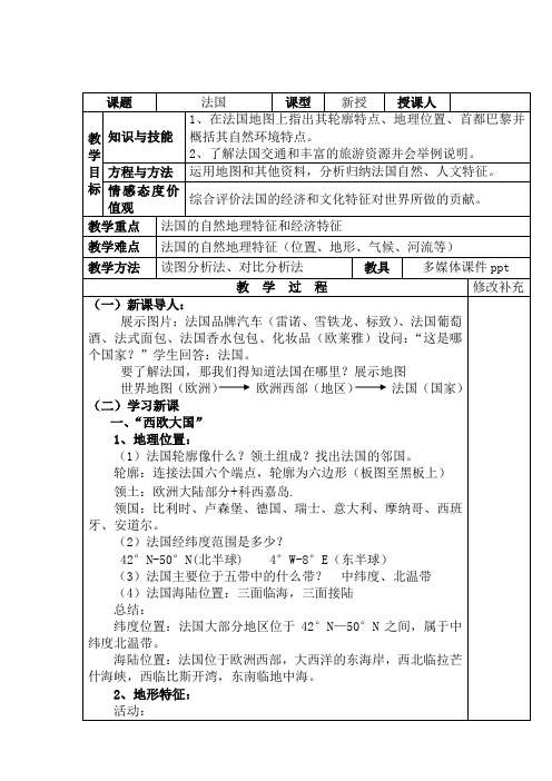 湘教版七下地理 8.4法国  教案设计