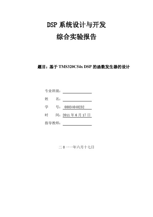 基于TMS320C54x DSP的函数发生器的设计