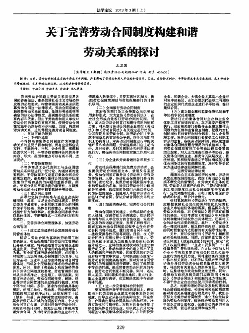 关于完善劳动合同制度构建和谐劳动关系的探讨