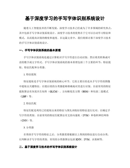 基于深度学习的手写字体识别系统设计