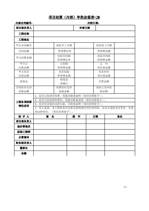 工程结算审批会签表