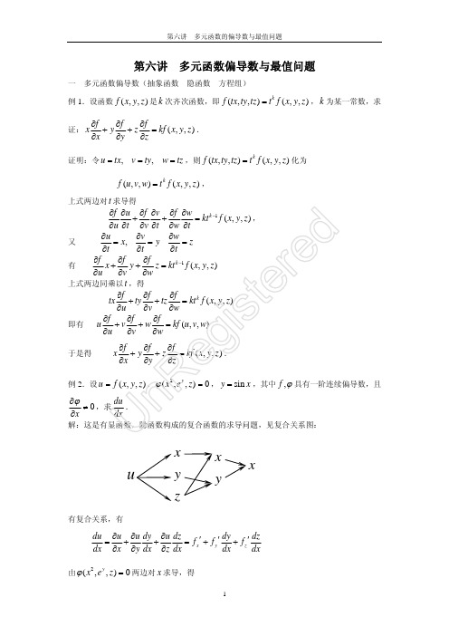 多元函数偏导数(第六讲)