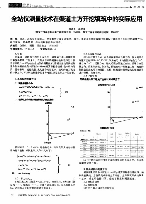 全站仪测量技术在渠道土方开挖填筑中的实际应用