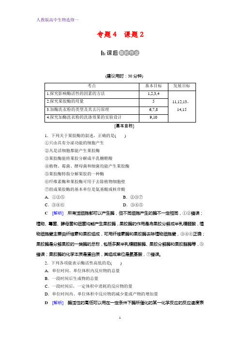 人教高中生物选修1 课后限时作业 专题4 酶的研究与应用 课题2 含答案