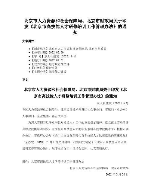 北京市人力资源和社会保障局、北京市财政局关于印发《北京市高技能人才研修培训工作管理办法》的通知