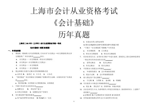 上海市会计从业资格考试《会计基础》考试历年真题