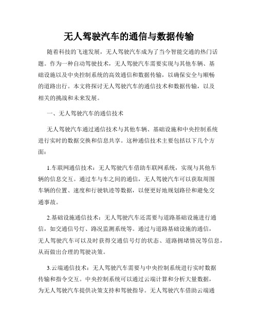 无人驾驶汽车的通信与数据传输