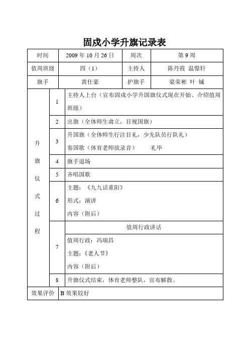 固戍小学升旗记录表