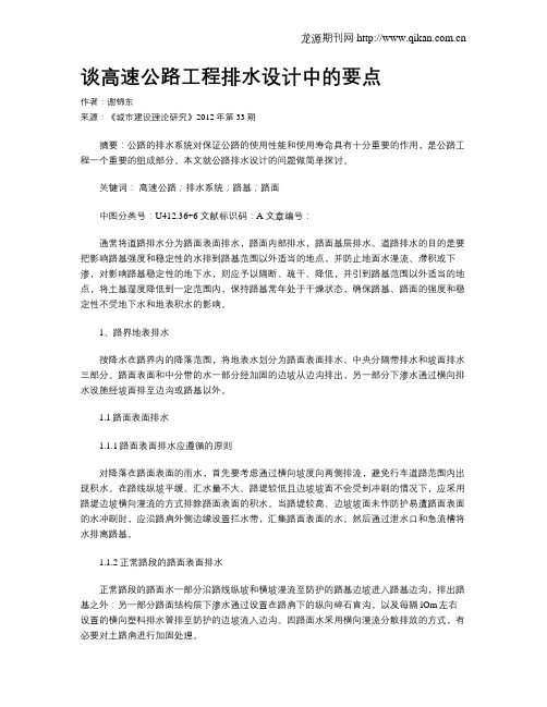 谈高速公路工程排水设计中的要点