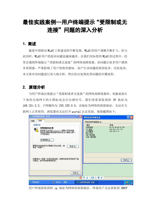 终端提示“受限制或无连接”问题的深入分析