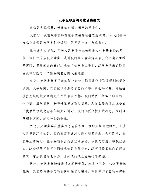 大学生职业规划演讲稿范文（二篇）