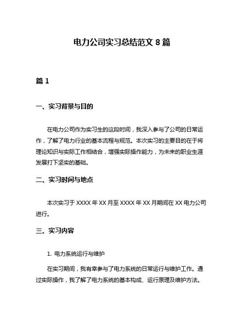 电力公司实习总结范文8篇