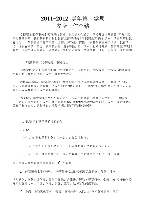 2010-2011学年度第一学期安全工作总结