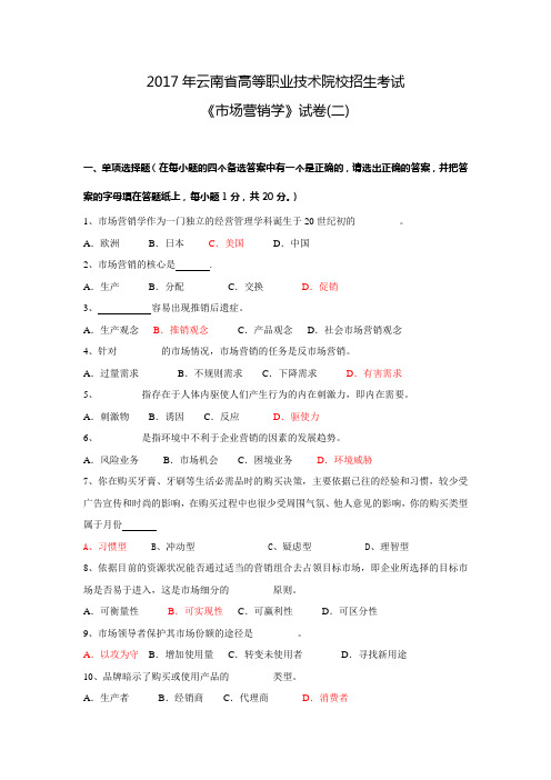 2017年云南省高等职业技术院校招生考试《市场营销学》试卷(二)