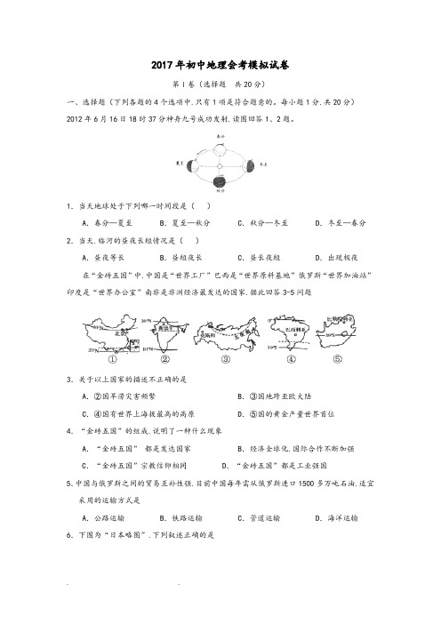 2017年初中毕业会考地理模拟考试题和答案