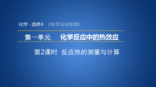 高中化学苏教版选修四专题一第一单元《反应热的测量与计算》