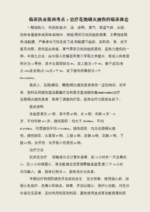 临床执业医师考点:治疗花炮硝火烧伤的临床体会