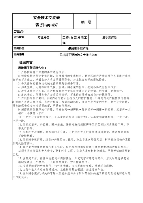 悬挑脚手架拆除安全技术交底