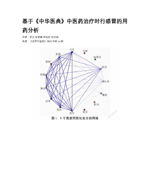 基于《中华医典》中医药治疗时行感冒的用药分析