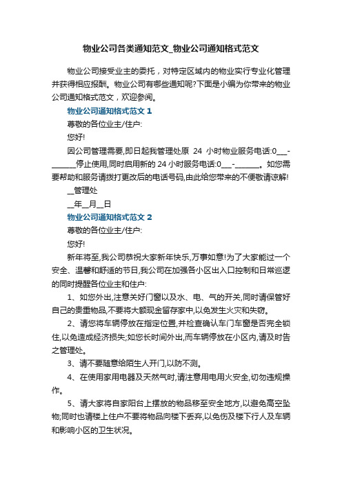 物业公司各类通知范文_物业公司通知格式范文