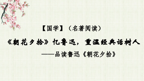 第三单元名著导读《朝花夕拾》课件(共27张PPT)2022—2023学年部编版语文七年级上册