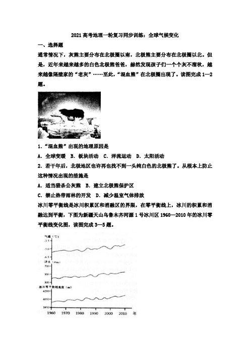 2021高考地理一轮复习同步训练：全球气候变化 含答案